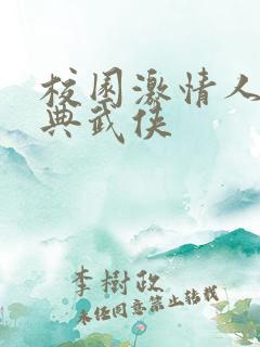 校园激情人妻古典武侠