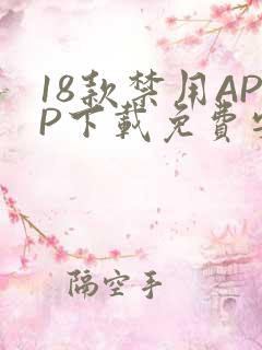 18款禁用APP下载免费安卓