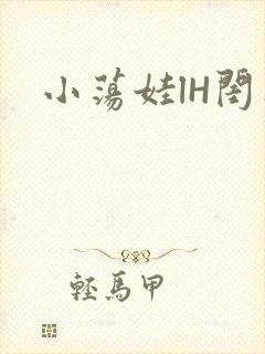 小荡娃lH闺蜜