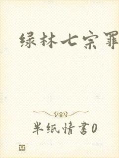 绿林七宗罪