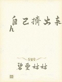 自己挤出来樱桃h