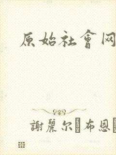 原始社会网