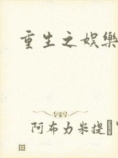 重生之娱乐天后