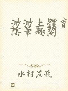 渺渺上体育课光阴笔趣阁