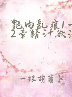 艳肉乱痕1一12章精汁欲液