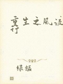 重生之风流天下行