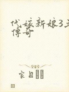 代嫁新娘3丑妻传奇