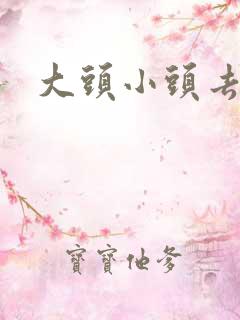 大头小头去旅行