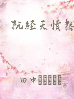 阮经天愤然离场