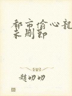 都市偷心龙爪手未删节