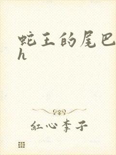 蛇王的尾巴高ah