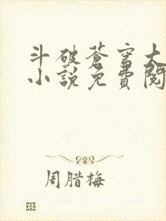 斗破苍穹大主宰小说免费阅读