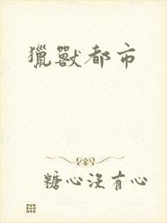 猎兽都市