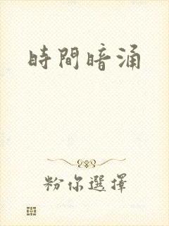 时间暗涌