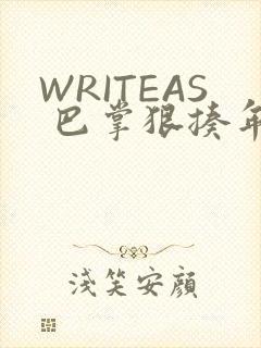 WRITEAS 巴掌狠揍年下