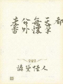 老公每天都要哄番外怀孕