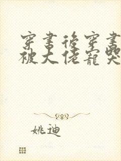 穿书后穿书后我被大佬宠哭了