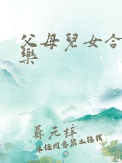 父母儿女合家欢乐