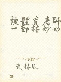 被体育老师c了一节林妙妙