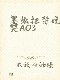 墨燃把楚晚宁C哭AO3