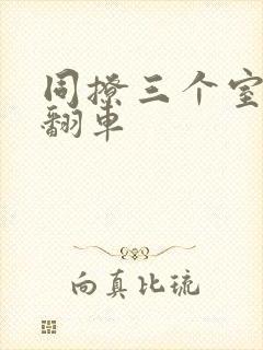 同撩三个室友后翻车