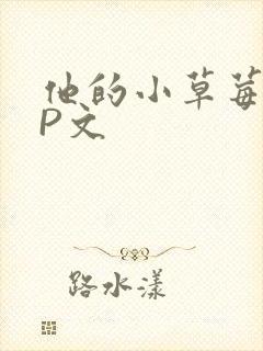他的小草莓POP文