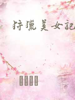 狩猎美女记