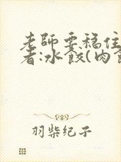 老师要稳住 作者:水饺(肉馅小水饺)