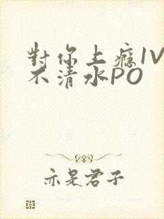 对你上瘾1V3不清水PO