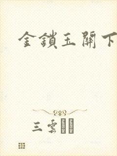 金锁玉关下载