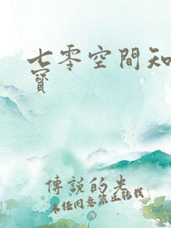 七零空间知青娇宝
