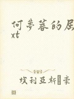 何梦蓉的屈辱txt