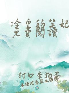 冷皇的笑妃全文免费阅读