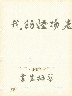 我的怪物老婆们