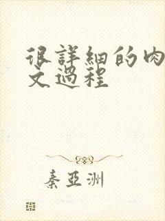 很详细的肉肉床文过程