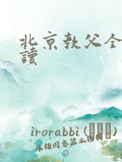 北京教父全文阅读