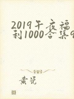 2019午夜福利1000合集92