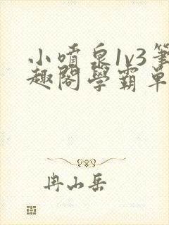 小喷泉1v3笔趣阁学霸单词