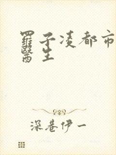 罗子凌都市少年医生