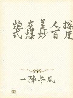 炮灰美人总被花式爆炒百度网盘