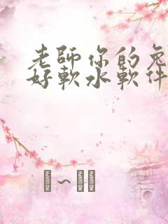 老师你的兔兔子好软水软件