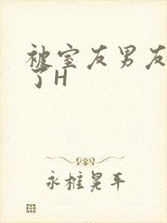 被室友男友玩坏了H