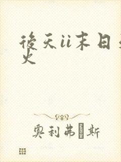 后天ii末日天火