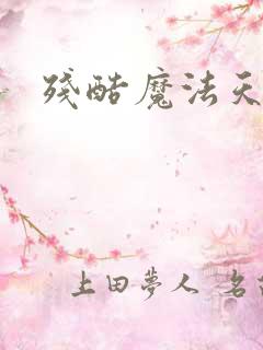 残酷魔法天使