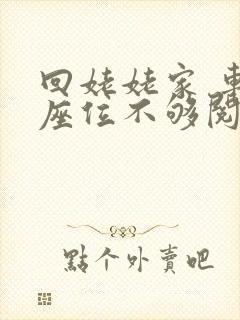 回姥姥家 车上座位不够阅读