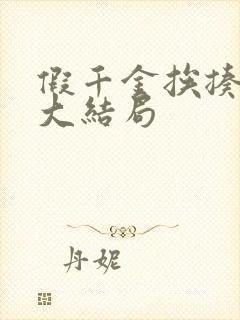 假千金挨揍日记大结局