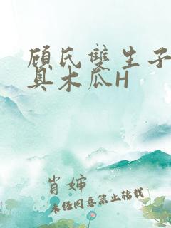 顾氏双生子的玩具木瓜H