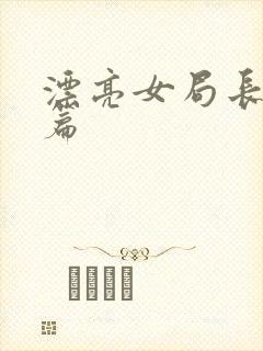 漂亮女局长最新篇