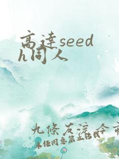 高达seed h同人