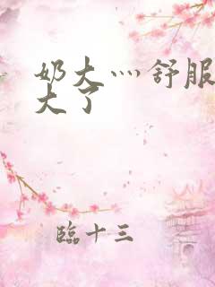 奶大灬舒服灬太大了